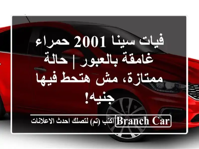 فيات سينا 2001 حمراء غامقة بالعبور | حالة ممتازة، مش...