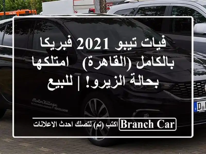 فيات تيبو 2021 فبريكا بالكامل (القاهرة) - امتلكها...