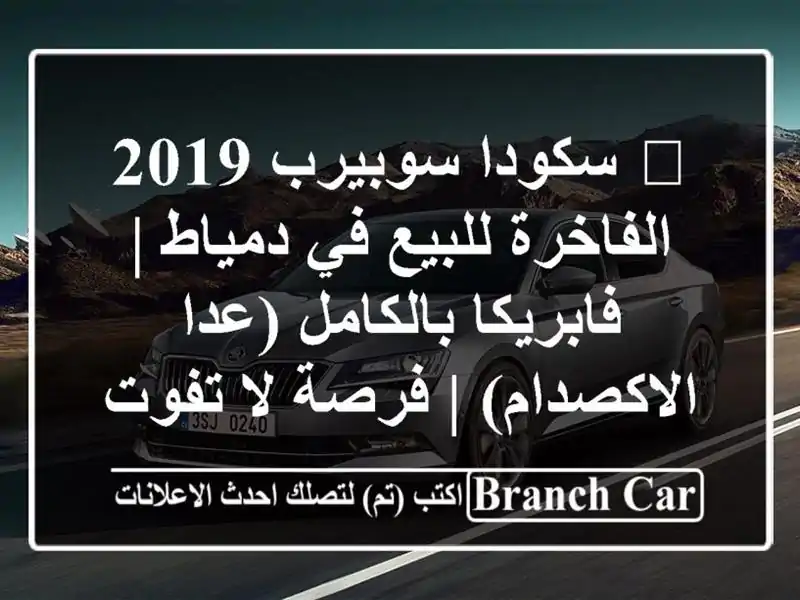 🌟 سكودا سوبيرب 2019 الفاخرة للبيع في دمياط |...
