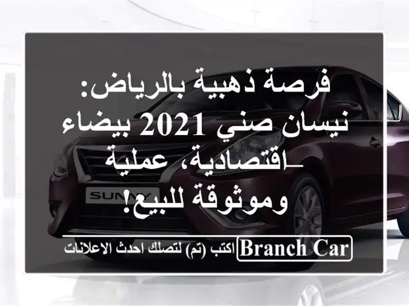 فرصة ذهبية بالرياض: نيسان صني 2021 بيضاء –...