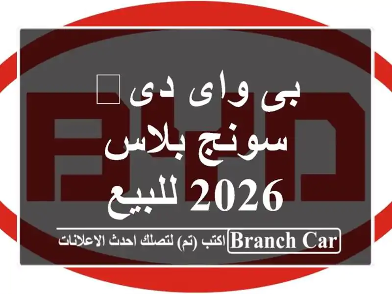 بى واى دى‬ سونج بلاس 2026 للبيع