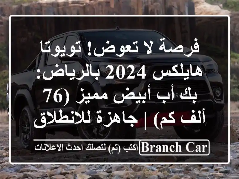 فرصة لا تعوض! تويوتا هايلكس 2024 بالرياض: بك أب أبيض...