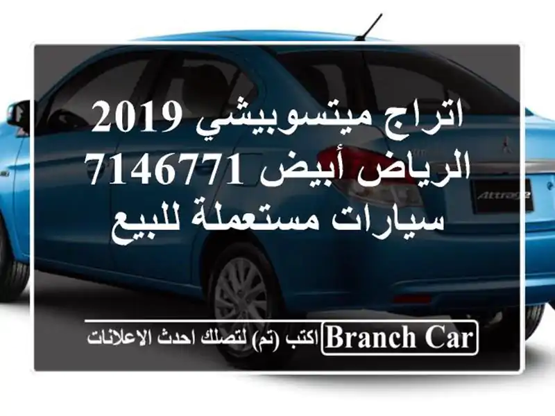 اتراج ميتسوبيشي 2019 الرياض أبيض 7146771  سيارات مستعملة للبيع