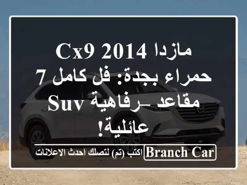 مازدا CX9 2014 حمراء بجدة: فل كامل 7 مقاعد – رفاهية...