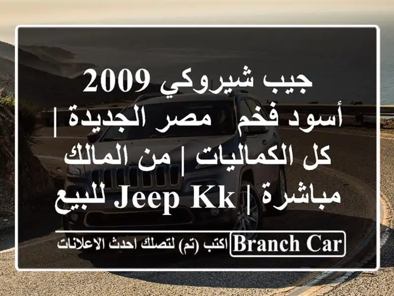 جيب شيروكي 2009 أسود فخم - مصر الجديدة | كل الكماليات |...
