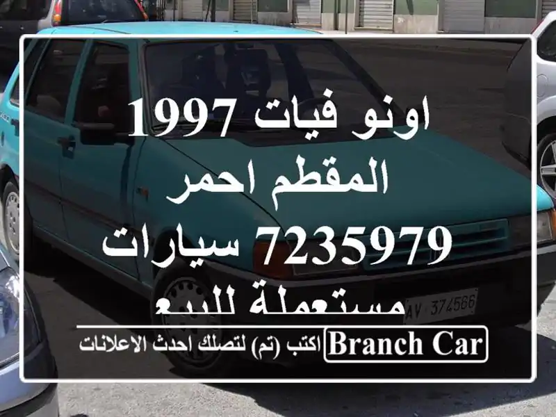 اونو فيات 1997 المقطم احمر 7235979  سيارات مستعملة للبيع