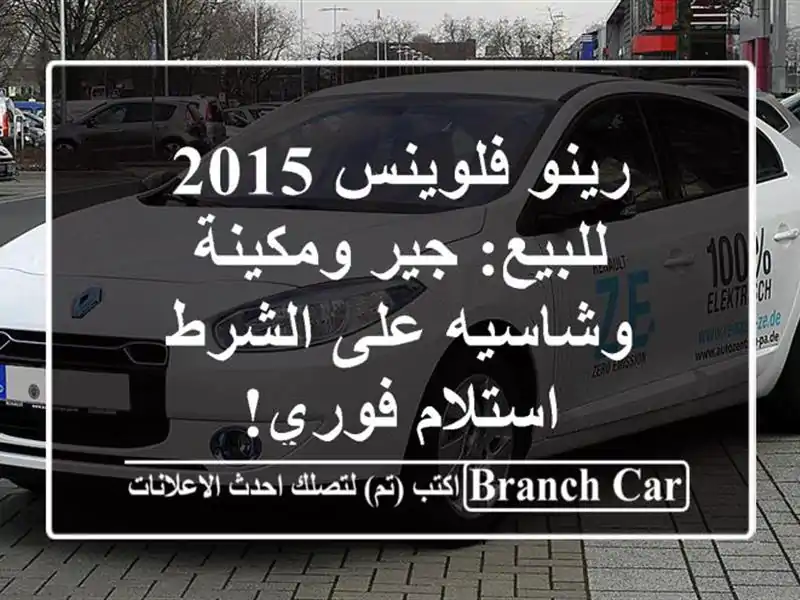 رينو فلوينس 2015 للبيع: جير ومكينة وشاسيه على الشرط...