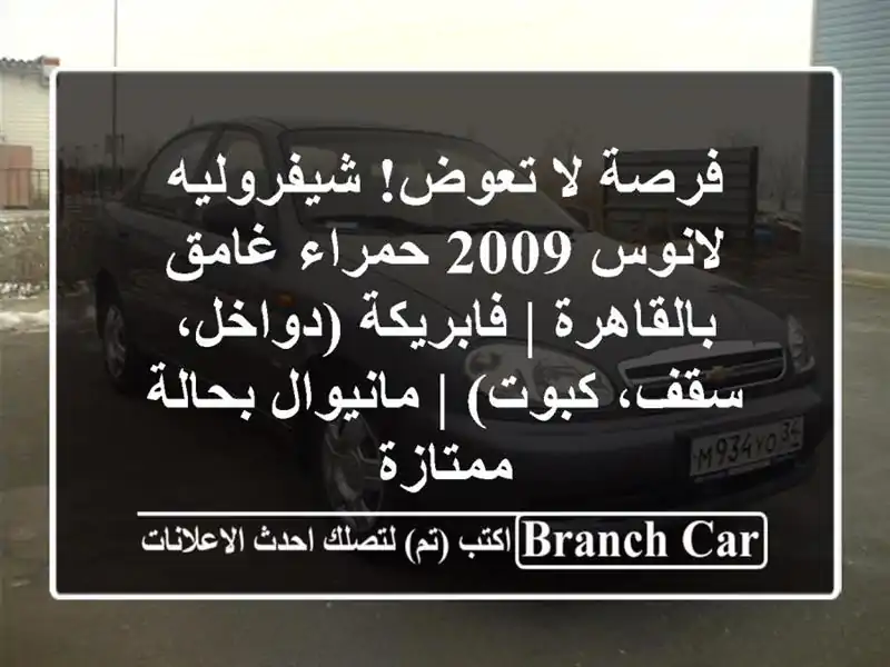 فرصة لا تعوض! شيفروليه لانوس 2009 حمراء غامق بالقاهرة...