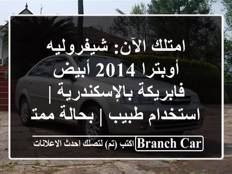 امتلك الآن: شيفروليه أوبترا 2014 أبيض...