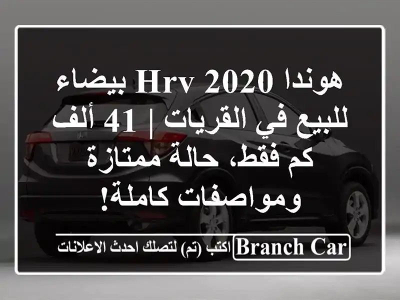 هوندا HRV 2020 بيضاء للبيع في القريات | 41 ألف كم فقط،...