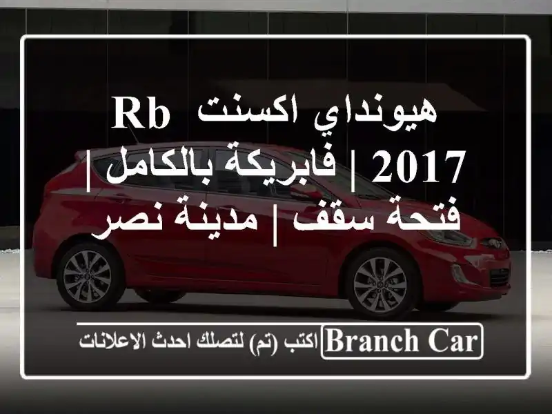 هيونداي اكسنت RB 2017 | فابريكة بالكامل | فتحة سقف |...