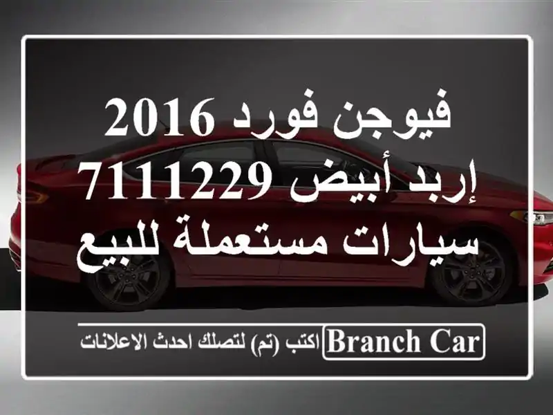 فيوجن فورد 2016 إربد أبيض 7111229  سيارات مستعملة للبيع