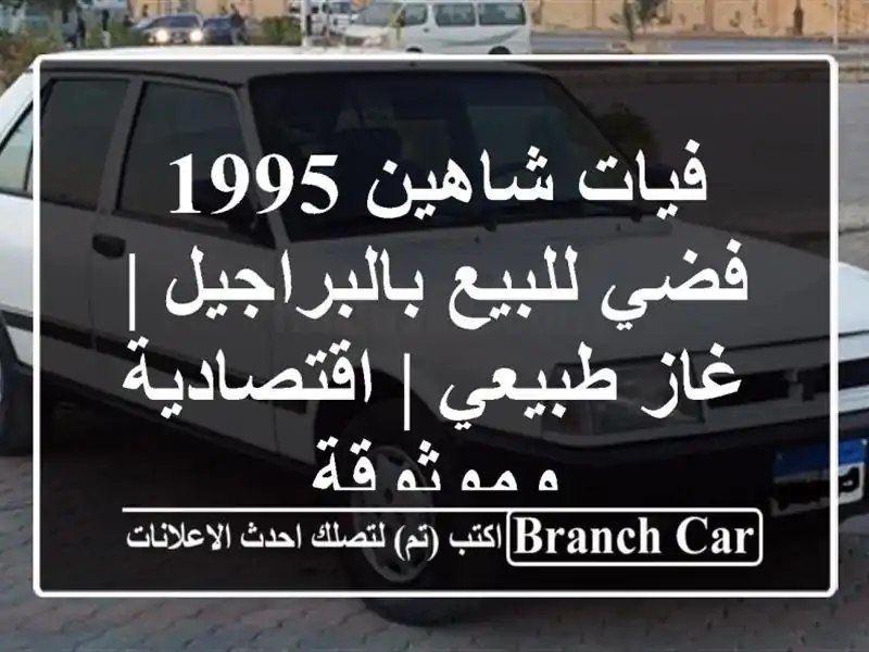 فيات شاهين 1995 فضي للبيع بالبراجيل | غاز طبيعي...