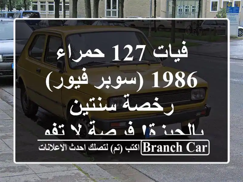 فيات 127 حمراء 1986 (سوبر فيور) - رخصة سنتين بالجيزة!...