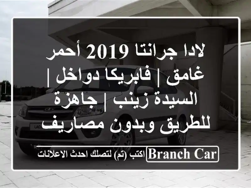 لادا جرانتا 2019 أحمر غامق | فابريكا دواخل | السيدة زينب...