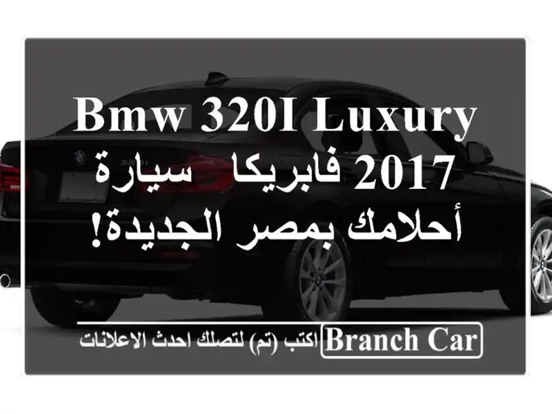 BMW 320i Luxury 2017 فابريكا - سيارة أحلامك بمصر الجديدة!