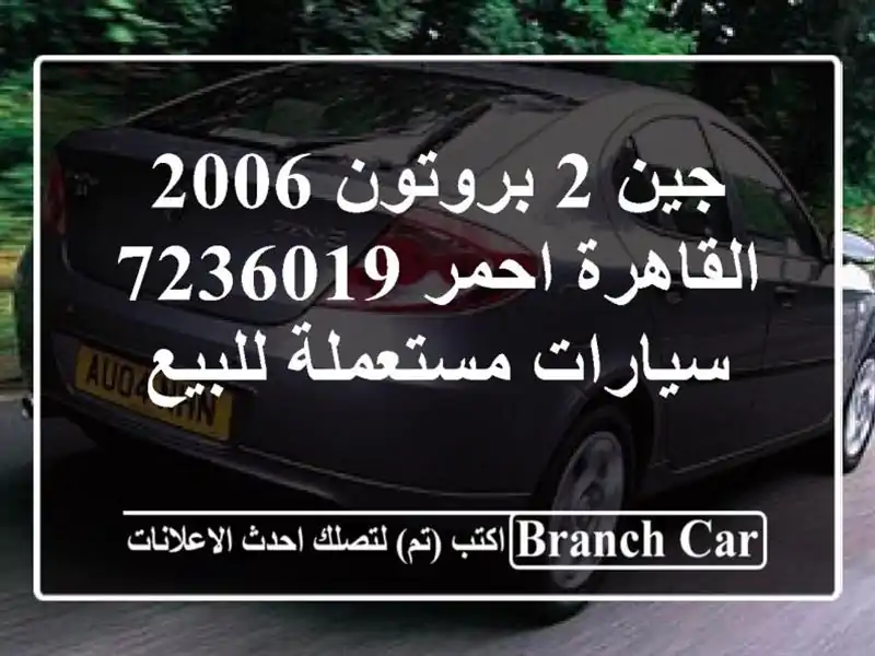 جين 2 بروتون 2006 القاهرة احمر 7236019  سيارات مستعملة للبيع