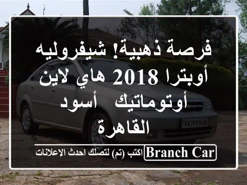 فرصة ذهبية! شيفروليه أوبترا 2018 هاي لاين أوتوماتيك...