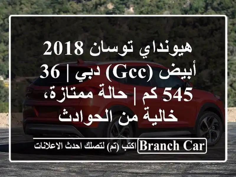 هيونداي توسان 2018 أبيض (GCC) دبي | 36,545 كم | حالة...