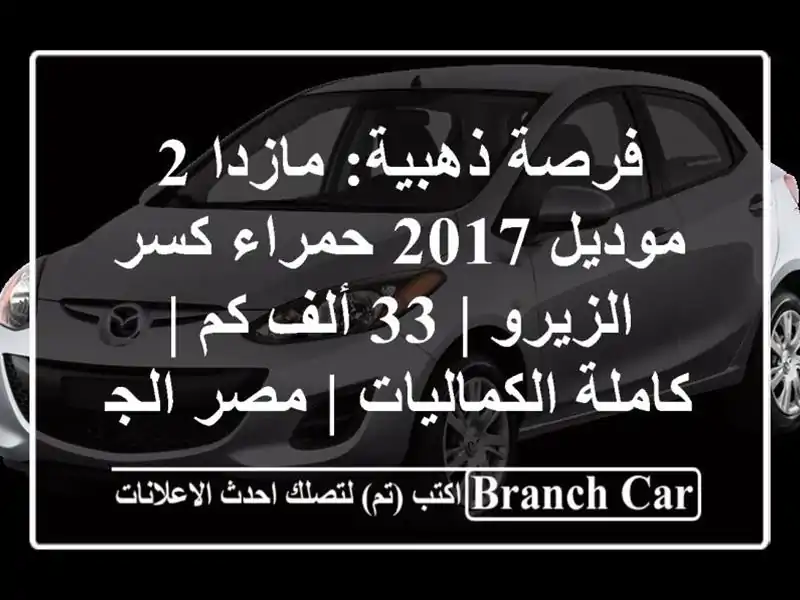فرصة ذهبية: مازدا 2 موديل 2017 حمراء كسر الزيرو | 33 ألف كم...