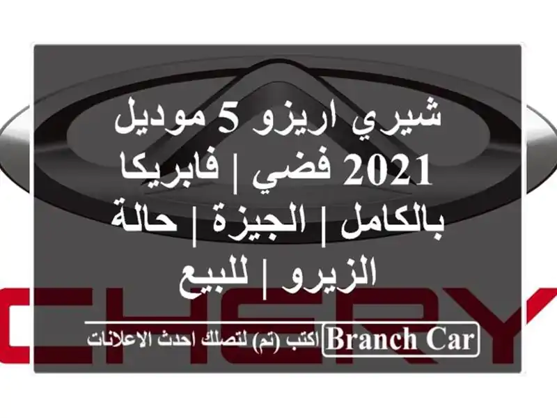 شيري اريزو 5 موديل 2021 فضي | فابريكا بالكامل | الجيزة...