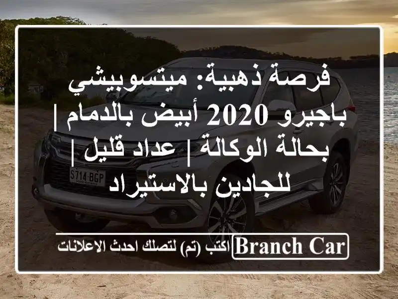 فرصة ذهبية: ميتسوبيشي باجيرو 2020 أبيض بالدمام | بحالة الوكالة | عداد قليل | للجادين بالاستيراد