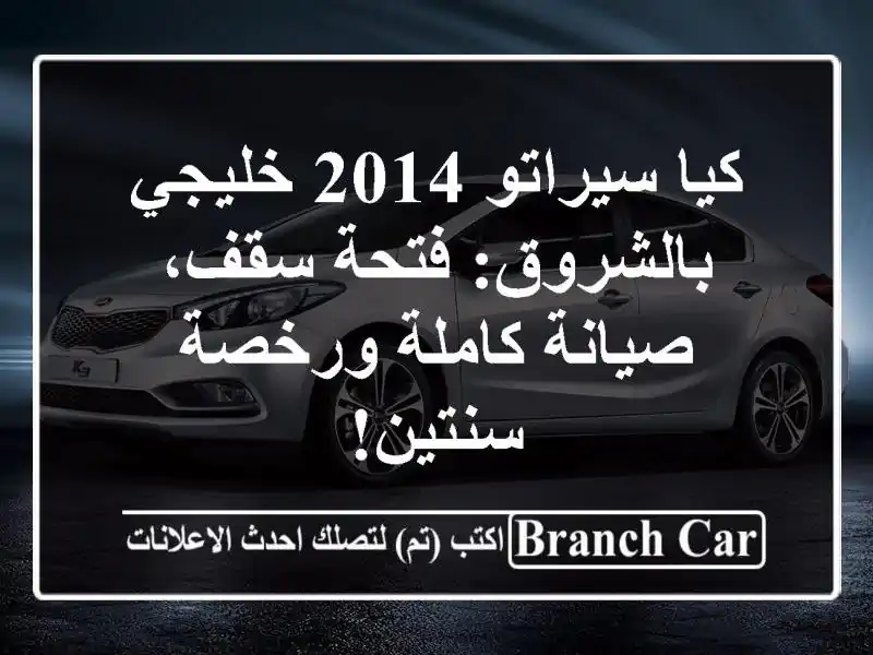 كيا سيراتو 2014 خليجي بالشروق: فتحة سقف، صيانة...