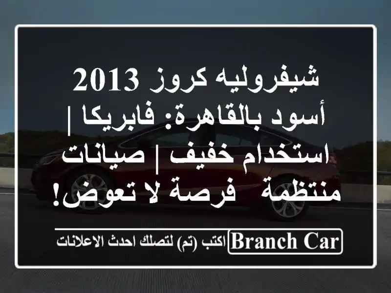 شيفروليه كروز 2013 أسود بالقاهرة: فابريكا | استخدام...