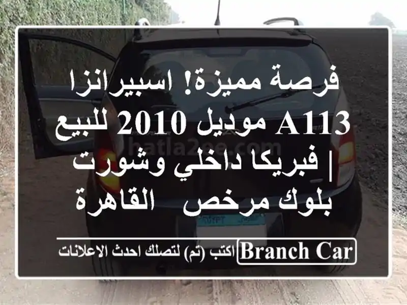 فرصة مميزة! اسبيرانزا A113 موديل 2010 للبيع | فبريكا...