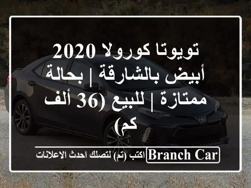 تويوتا كورولا 2020 أبيض بالشارقة | بحالة ممتازة | للبيع...