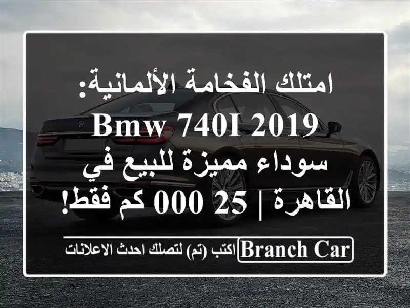 امتلك الفخامة الألمانية: BMW 740i 2019 سوداء مميزة للبيع...