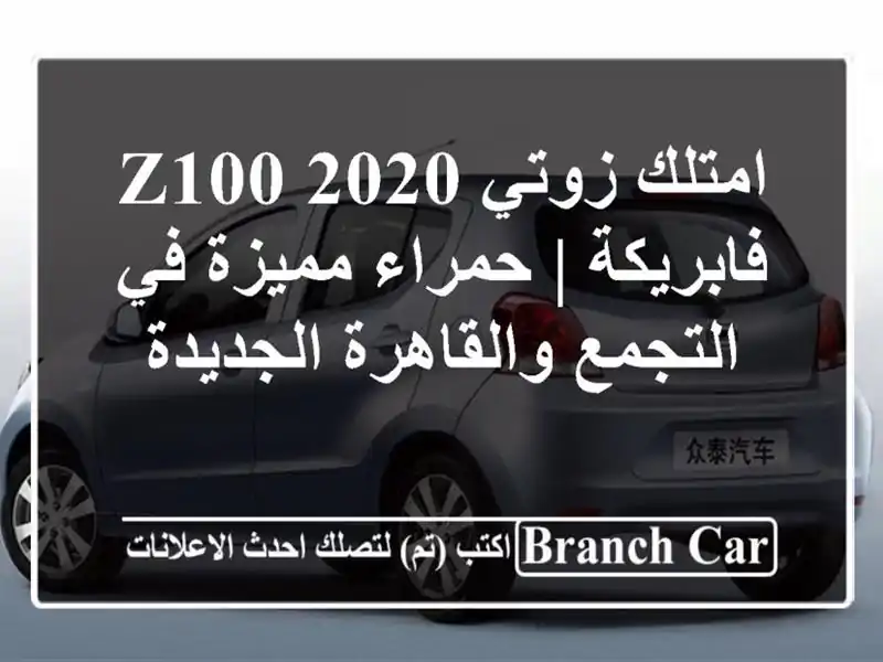 امتلك زوتي Z100 2020 فابريكة | حمراء مميزة في...