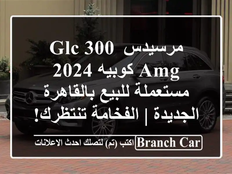 مرسيدس GLC 300 AMG كوبيه 2024 - مستعملة للبيع...