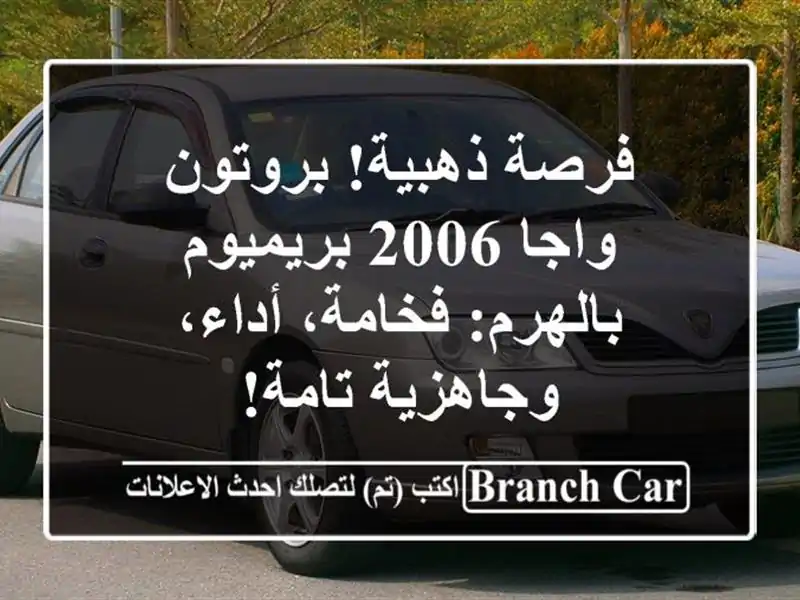 فرصة ذهبية! بروتون واجا 2006 بريميوم بالهرم:...