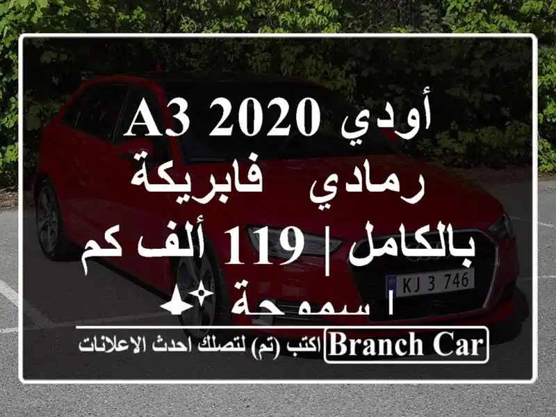 أودي A3 2020 رمادي - فابريكة بالكامل | 119 ألف كم | سموحة ✨