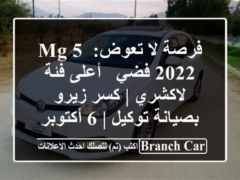فرصة لا تعوض: MG 5 2022 فضي - أعلى فئة لاكشري | كسر...
