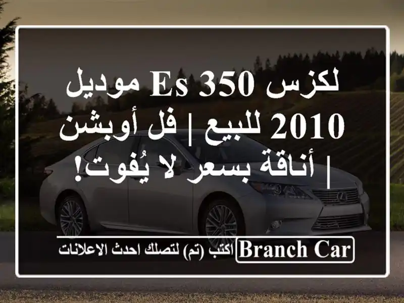 لكزس ES 350 موديل 2010 للبيع | فل أوبشن | أناقة بسعر لا يُفوت!