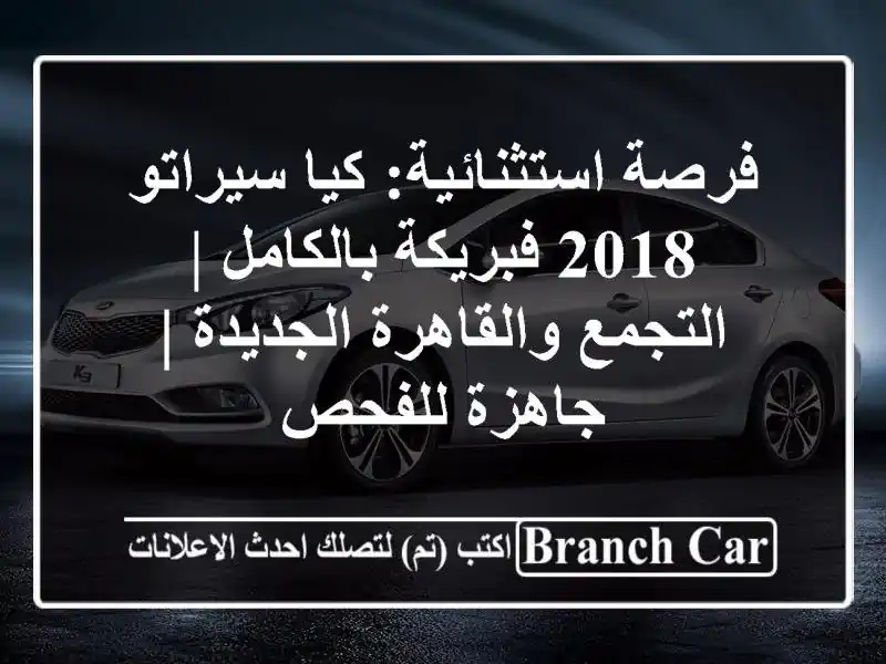 فرصة استثنائية: كيا سيراتو 2018 فبريكة بالكامل |...