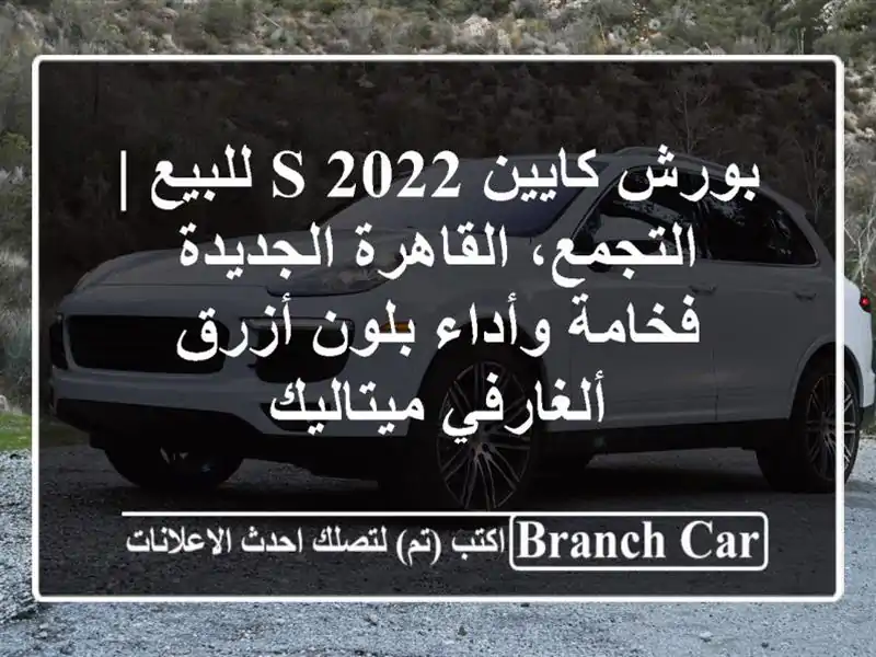 بورش كايين S 2022 للبيع | التجمع، القاهرة الجديدة -...