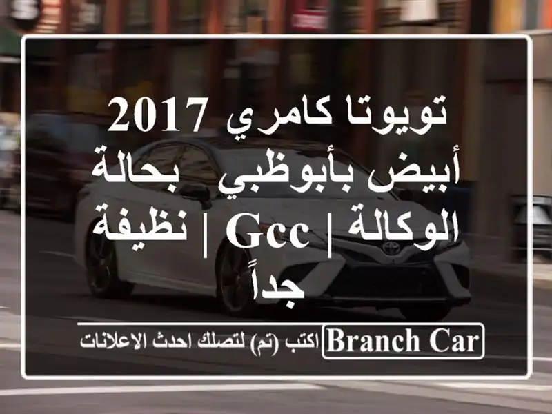 تويوتا كامري 2017 أبيض بأبوظبي - بحالة الوكالة | GCC |...