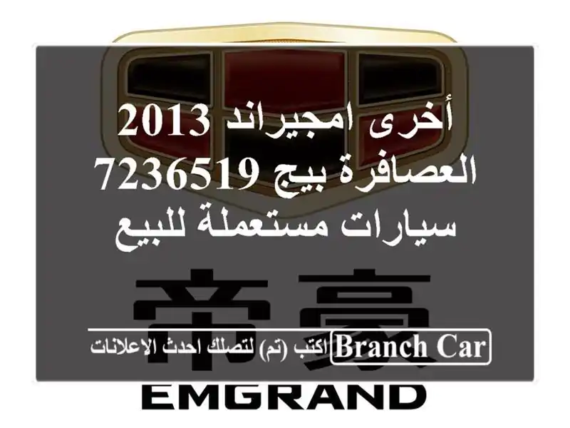 أخرى امجيراند 2013 العصافرة بيج 7236519  سيارات...