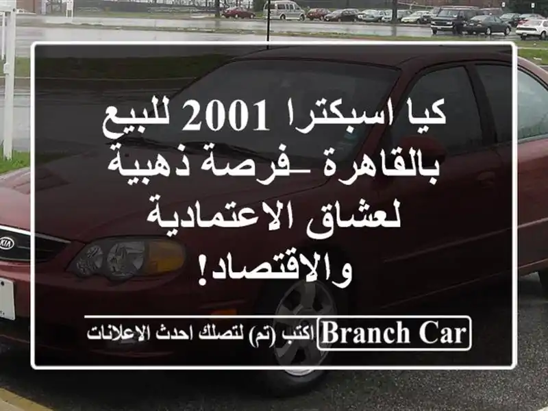 كيا اسبكترا 2001 للبيع بالقاهرة – فرصة ذهبية...