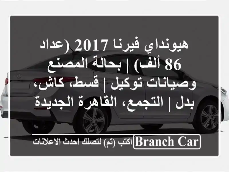 هيونداي فيرنا 2017 (عداد 86 ألف) | بحالة المصنع...
