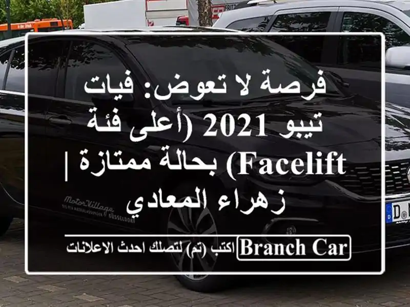 فرصة لا تعوض: فيات تيبو 2021 (أعلى فئة Facelift) بحالة ممتازة...