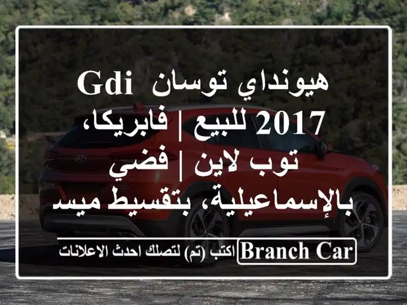 هيونداي توسان GDI 2017 للبيع | فابريكا، توب لاين |...