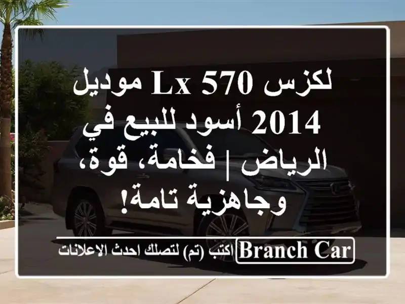 لكزس LX 570 موديل 2014 أسود للبيع في الرياض | فخامة،...