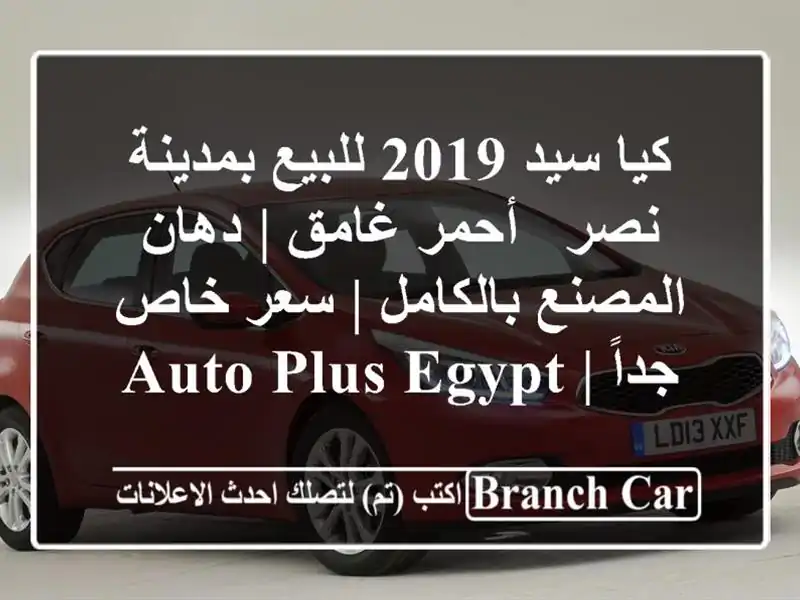 كيا سيد 2019 للبيع بمدينة نصر - أحمر غامق | دهان...