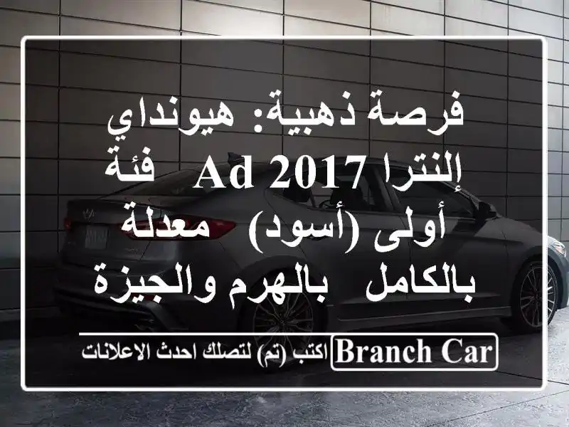 فرصة ذهبية: هيونداي إلنترا AD 2017 - فئة أولى (أسود) -...