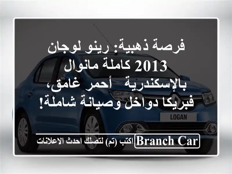 فرصة ذهبية: رينو لوجان 2013 كاملة مانوال بالإسكندرية...