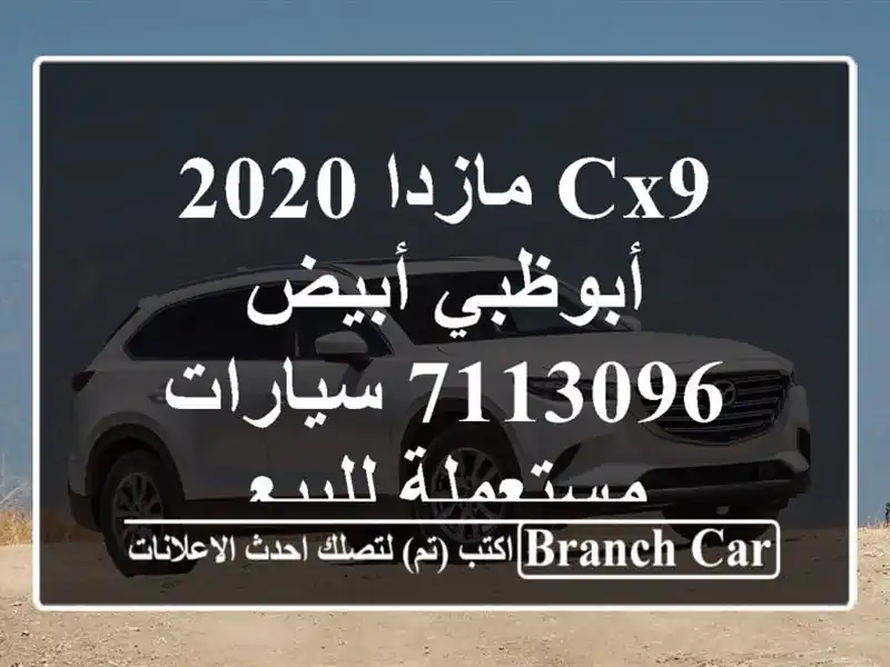 CX9 مازدا 2020 أبوظبي أبيض 7113096  سيارات مستعملة للبيع